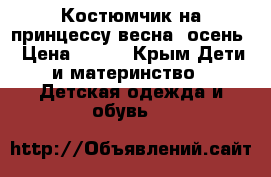 Костюмчик на принцессу весна -осень › Цена ­ 650 - Крым Дети и материнство » Детская одежда и обувь   